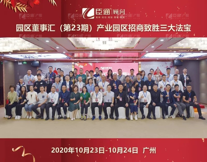 實(shí)戰(zhàn)落地，招商致勝，第23期園區(qū)董事匯圓滿落幕！